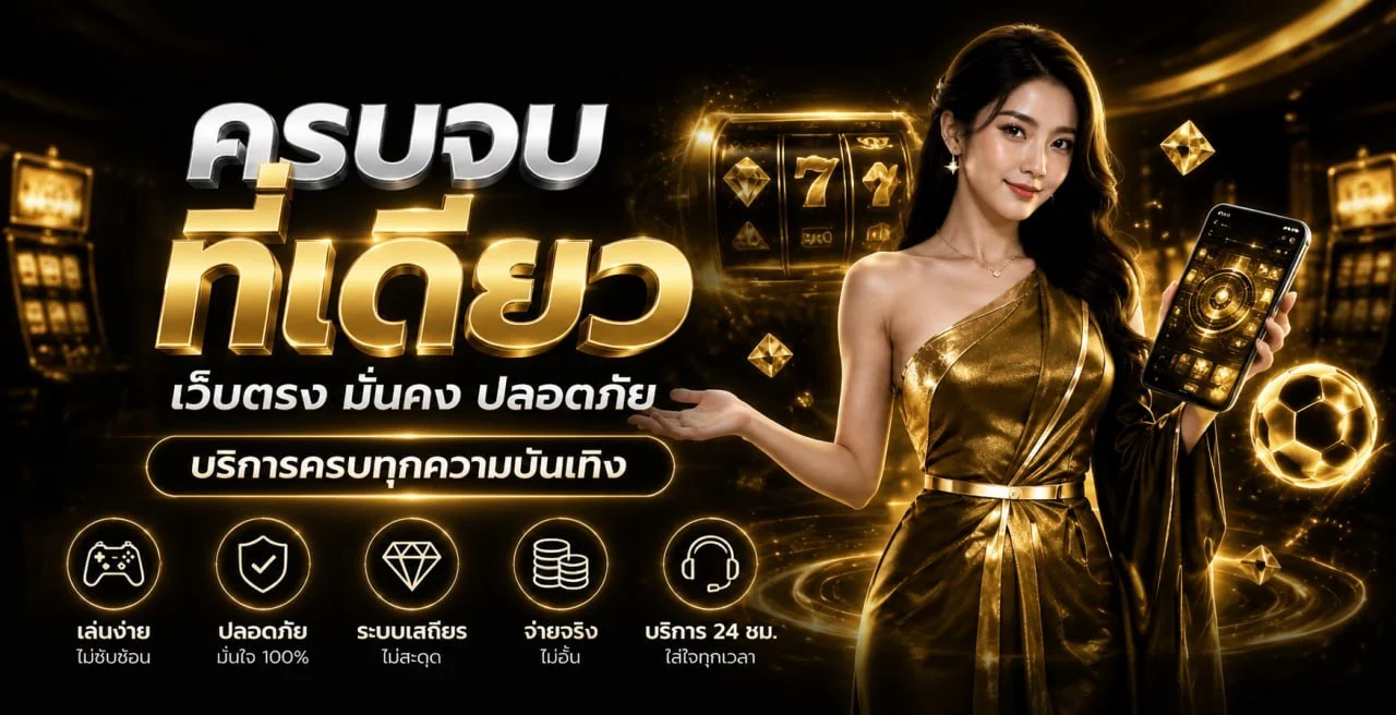 ระบบฝากถอนออโต้ ONEHENG888 รวดเร็วปลอดภัย